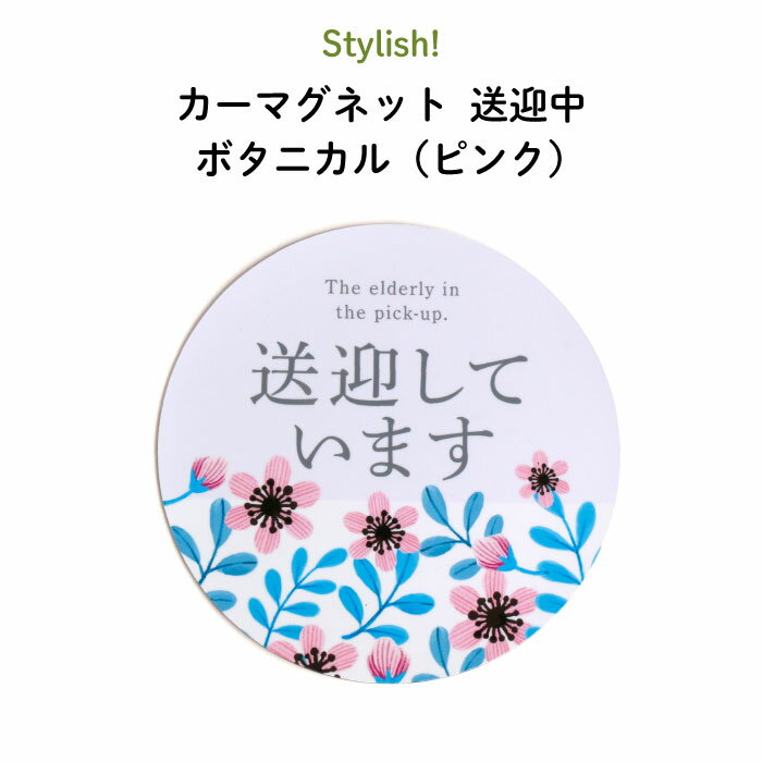 Stylish! Senior（シニア）カーマグネット 送迎中 ボタニカル（ピンク）（ 丸型 シンプル おしゃれ シニア 介護 デイサービス 養護 施設 保育園 習い事 マグネット BABY CHILD KIDS 車 ステッカー 安全運転 あおり運転防止 取り外し 花柄 日本製 ）