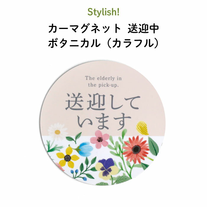 楽天Kikka for motherStylish! Senior（シニア）カーマグネット 送迎中 ボタニカル（カラフル）（ 丸型 シンプル おしゃれ シニア 介護 デイサービス 養護 施設 保育園 習い事 マグネット BABY CHILD KIDS 車 ステッカー 安全運転 あおり運転防止 取り外し 花柄 日本製 ）