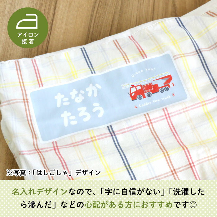 Stylish! はたらく乗りもの お昼寝布団用お名前シール（同柄2シート＜4枚＞）（ 車 くるま 消防車 救急車 はしご車 ポンプ車 ブルドーザー パトカー 白バイ 名前 アイロン 接着 おしゃれ 保育園 幼稚園 布団 タオルケット シール ステッカー 入園 入学 子供 ）