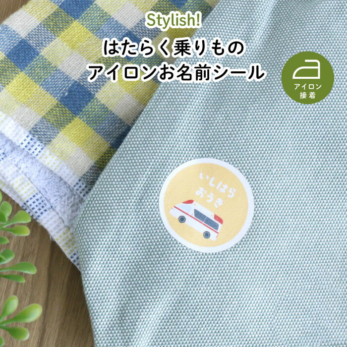 お子様が大好きな「はたらく乗り物」をモチーフにした、Kikka for motherオンラインショップでしか買えない、オリジナルデザイン！ 洗濯機、乾燥機OK♪布アイテムに貼り付けられるアイロン接着のお名前シールです！ お洋服、通園用のレッスンバッグ、体操帽、ハンカチなどの通園グッズに◎ また、お子さまでは分かりにくい無地の肌着や下着の、前後の着間違い防止用のワンポイント・マークとしてもご活用いただけます♪ 名入れデザインなので、「字に自信がない」「洗濯したら滲んだ」などの心配があるママにも◎ どなたでも簡単に接着できるアイロンタイプです（使い方は同封の取扱説明書に詳しい記載があります）。 布系素材にも使えるので、入園入学シーズンに嬉しいアイテムです！ ＜接着に適している素材＞ 綿100％・混合素材（綿・ポリエステル） ※ただし、表面に凹凸のあるものやポリエステル100％地の布製品は伸縮が大きいため、接着不具合が発生する可能性があります。 ＜接着に不適な素材＞ 撥水・化繊（ナイロン）素材 ◆Kikka for mother(キッカフォーマザー）とは 「こんな商品があったらいいのに」という思いを大切に、 ママ自身による商品の企画・開発をおこなっています。 子育ての時間がママにとってもっともっとハッピーな時間でありますように…。 そんな願いを込めて、毎日家事に仕事に忙しいママを 応援するこだわりの育児雑貨をお届けします。 商品詳細 内容 シールシート：1枚 サイズ シールシート：22cm×20.5cm 注意事項 こちらの商品はカスタムメイド商品となっております。このため、ご注文後の変更及びキャンセル・返品はできませんのでご了承ください。 掲載商品の色等、撮影・モニタ表示等により実際の商品とは異なる場合がございます。また、デザインが写真と多少異なる場合がございますのでご了承ください。 本品を本来の目的以外にご使用にならないでください。 予めアイロンは十分に温めてください。（スチームはご使用にならないでください） 温度・接着時間は目安となります。 シールの絵柄が溶けたり、縮んでしまうため、必ず仕上シートをしてからアイロンしてください。 接着が悪い場合は、シールの端に浮いた部分がなくなるまでしっかり再度アイロンしてください。 アイロンの時間が長すぎると、生地素材が焦げたり、変色、縮みの原因となります。 一度接着すると、基本的には剥がすことができないのでご注意ください。 靴下に貼る場合は、靴下の滑り止めや絵柄などアイロンで溶けてしまうものがありますのでご注意ください。 火傷には十分ご注意ください。 小さなお子様だけでのアイロンのご使用はおやめください。 アイロン接着物に対する補償は致しかねますのでご了承ください。 裏返しにしてネットに入れて洗濯してください。 中性洗剤・40℃以下で洗ってください。 塩素系漂白剤は一部の成分が粘着力を落としてしまう可能性がありますのでご注意ください。 アイロン接着後、24時間以上あけてから洗濯してください。 乾燥機を使用する際は、シールを貼っている部分を裏返しにしてネットに入れてください。※160度以上の熱が加わるとシールが剥がれやすくなります。 手洗いや浸け置き洗いはおやめください。 洗濯などでシールが剥がれてきた場合や、シールの表面にシワが出来てしまった場合は仕上シートの上から再度アイロンしてください。※仕上シートがお手元にない場合は、ご家庭のクッキングシートを代用してください。 直射日光があたる場所に放置しないでください。 高温・多湿になる場所を避けて保存してください。（車中厳禁） 異常を発見した場合は直ちに使用を中止し、当社までお問い合わせください。 万一、製造に起因する品質不良があった場合は、同等の新しい商品とお取り替えいたします。なお、現品がない場合は保証の対象となりませんので予めご了承ください。 仕様および外観は改良のため予告なく変更することがあります。 本品を破棄する場合は、各自治体の規則に従ってください。 【その他のアイテム】Kikka for motherオリジナルのここでしか買えない、おしゃれでキュートな「はたらく乗りもの」デザイン★洗濯機、乾燥機OK♪布アイテムに貼り付けられるアイロン接着のお名前シールです！