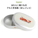 Stylish! はたらく乗りもの 名入れができるアルミ弁当箱（はしごしゃ）（ 車 くるま トミカ 弁当箱 ご飯 お弁当箱 アルミ 保育園 幼稚園 保温庫 名前 名前入り 剥がれない オリジナル シンプル おしゃれ かわいい 男の子 女の子 300ml 通園 通学 ）