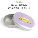 Stylish はたらく乗りもの 名入れができるアルミ弁当箱（タクシー）（ 子ども 車 くるま トミカ 弁当箱 ご飯 お弁当箱 アルミ 保育園 幼稚園 保温庫 名前 名前入り 剥がれない オリジナル シンプル おしゃれ かわいい 男の子 女の子 300ml 通園 通学 ）