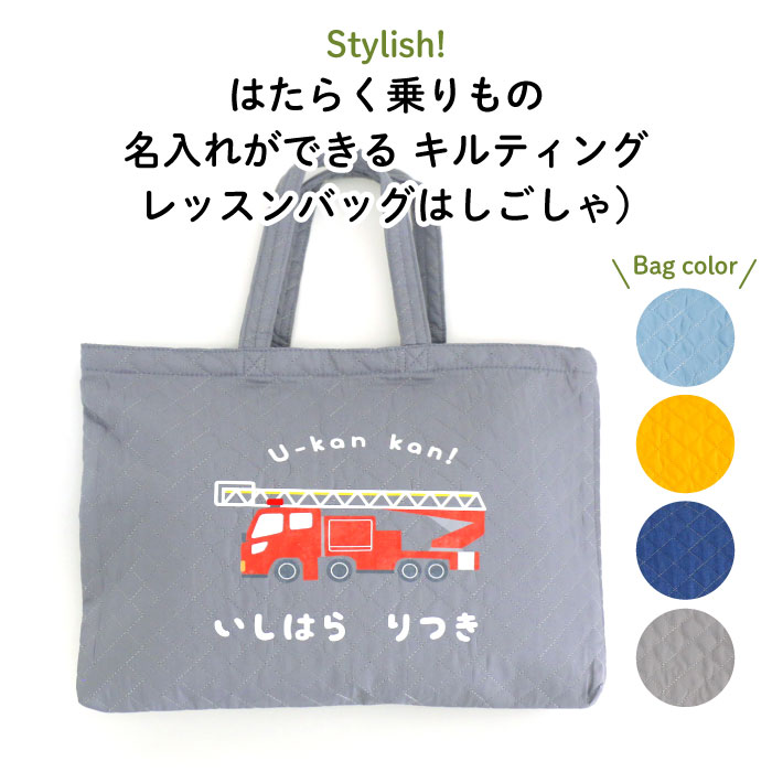 Stylish! はたらく乗りもの 名入れができるキルティングレッスンバッグ（はしごしゃ）♪入園・入学の準備に♪プレゼント（ギフト）に♪（ 車 梯子車 レッスンバッグ 名入れ 男の子 シンプル 手提げ 通園バッグ 習い事 お稽古バッグ ピアノ キャラ キルト ）のサムネイル