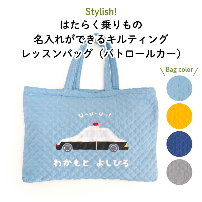 Stylish はたらく乗りもの 名入れができるキルティングレッスンバッグ（パトロールカー）♪入園 入学の準備に♪プレゼント（ギフト）に♪（ 車 パトカー レッスンバッグ 名入れ 男の子 シンプル 手提げ 通園バッグ 習い事 お稽古バッグ ピアノ キャラ キルト ）