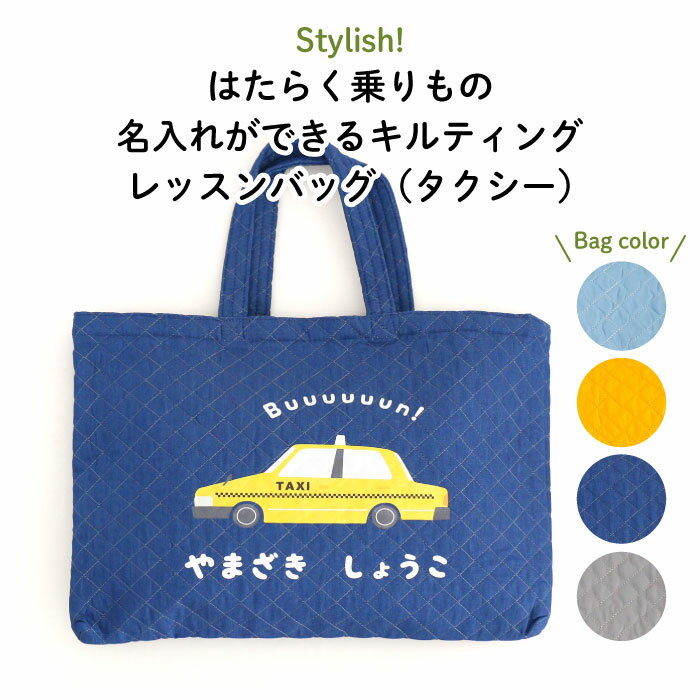 Stylish! はたらく乗りもの 名入れができるキルティングレッスンバッグ（タクシー）♪入園・入学の準備に♪プレゼント（ギフト）に♪（ 車 重機 レッスンバッグ 名入れ 男の子 シンプル 手提げ 通園バッグ 習い事 お稽古バッグ ピアノ キャラ キルト ）のサムネイル