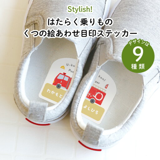 Stylish! はたらく乗りもの くつの絵あわせ目印ステッカー♪入園・入学の準備にオススメ! 靴の目印に♪( 車 くるま 左右 インソール 履き間違え 防止 シール ステッカー ワンポイント キャラクター シューズ 子供靴 デコる ) Stylish! はたらく乗りもの くつの絵あわせ目印ステッカー♪入園・入学の準備にオススメ! 靴の目印に♪( 車 くるま 左右 インソール 履き間違え 防止 シール ステッカー ワンポイント キャラクター シューズ 子供靴 デコる )