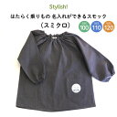 Stylish! はたらく乗りもの 名入れができるスモック(スミクロ)( くるま 消防車 救急車 はしご車 ポンプ車 ブルドーザー パトカー 白バイ キッズ 防...