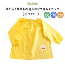 Stylish! はたらく乗りもの 名入れができるスモック(イエロー)( くるま 消防車 救急車 はしご車 ポンプ車 ブルドーザー パトカー 白バイ キッズ 防...
