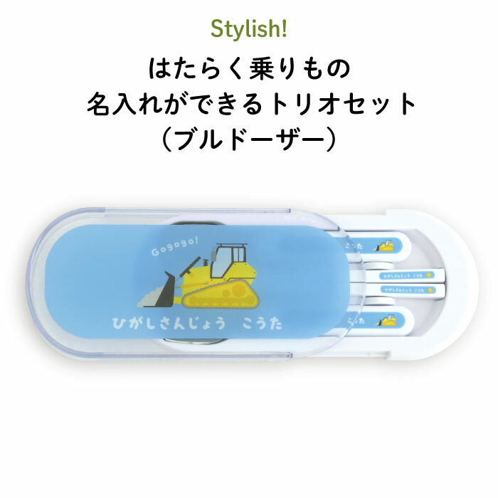 楽天Kikka for motherStylish! はたらく乗りもの 名入れができるトリオセット（ブルドーザー）（ 重機 車 くるま お弁当箱 ランチ カトラリーセット 女の子 男の子 スプーン フォーク 箸 ケース キッズ スライド式 保育園 幼稚園 名前 名前入り シンプル おしゃれ かわいい 通園 通学 ）