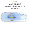 Stylish! はたらく乗りもの 名入れができるトリオセット（カーキャリア）（ 車 くるま お弁当箱 ランチ カトラリーセット 女の子 男の子 スプーン フォーク 箸 ケース キッズ スライド式 保育園 幼稚園 名前 名前入り シンプル おしゃれ かわいい 通園 通学 ）