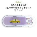 Stylish! はたらく乗りもの 名入れができるトリオセット(タクシー)( 車 くるま お弁当箱 ランチ カトラリーセット 女の子 男の子 スプーン フォーク...