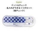 Stylish! ドット&チェック 名入れができるトリオセット(紺チェック)( 柄 パターン 名入れ お弁当箱 ランチ カトラリーセット 女の子 男の子 スプー...