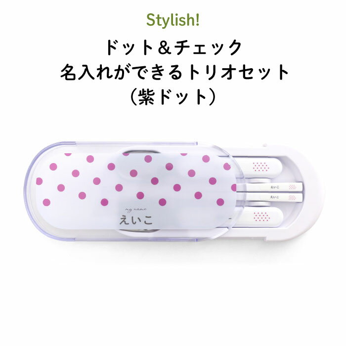 楽天Kikka for motherStylish! ドット＆チェック 名入れができるトリオセット（紫ドット）（ 柄 パターン 名入れ お弁当箱 ランチ カトラリーセット 女の子 男の子 スプーン フォーク 箸 ケース キッズ スライド式 保育園 幼稚園 名前 名前入り シンプル おしゃれ かわいい 通園 通学 ）