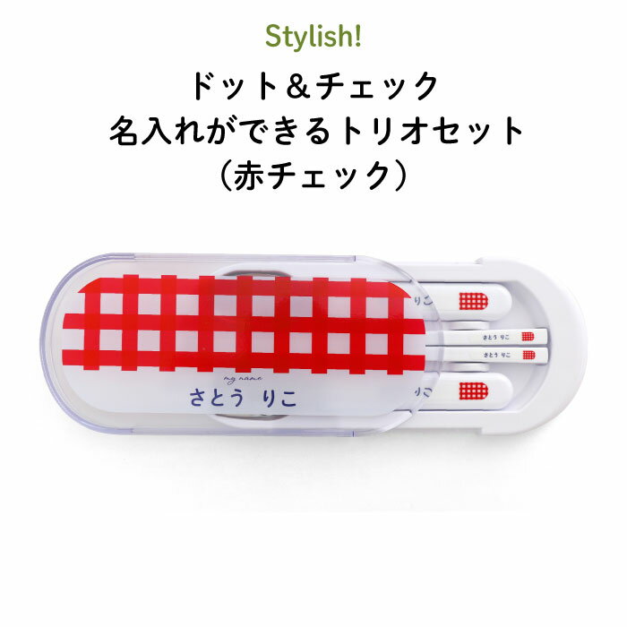 Stylish ドット＆チェック 名入れができるトリオセット（赤チェック）（ 柄 パターン 名入れ お弁当箱 ランチ カトラリーセット 女の子 男の子 スプーン フォーク 箸 ケース キッズ スライド式 保育園 幼稚園 名前 名前入り シンプル おしゃれ かわいい 通園 通学 ）