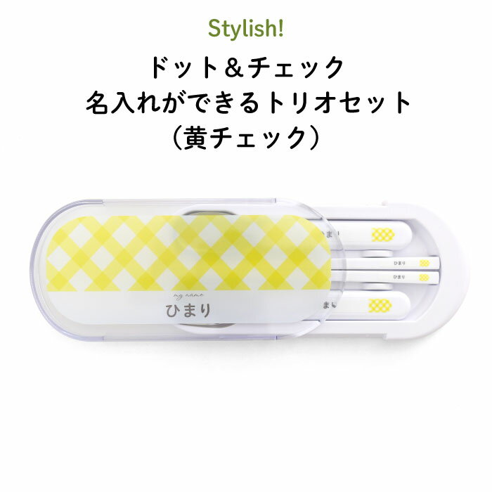 Stylish ドット＆チェック 名入れができるトリオセット（黄チェック）（ 柄 パターン 名入れ お弁当箱 ランチ カトラリーセット 女の子 男の子 スプーン フォーク 箸 ケース キッズ スライド式 保育園 幼稚園 名前 名前入り シンプル おしゃれ かわいい 通園 通学 ）