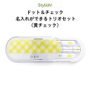 [24日～27日 P15倍]スプーン フォーク セット 大人 ケース 日本製 カトラリーセット プラスチック スケーター TAc1AG【食器 食洗機対応 携帯 箸 大人 お弁当 おしゃれ トリオセット トリオ0】