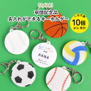 Stylish! 卒団記念品 名入れができるアクリルキーホルダー♪10個からご注文受付♪( スポーツ チーム 名入れ オーダー オリジナル おしゃれ 名前 入り プレゼント 通園 通学 卒団 卒業記念品 スポーツ サッカー 野球 バレー バスケ 記念品 子供用 ギフト)(4)