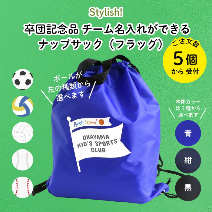 Stylish! チーム名入れができるナップサック（フラッグ