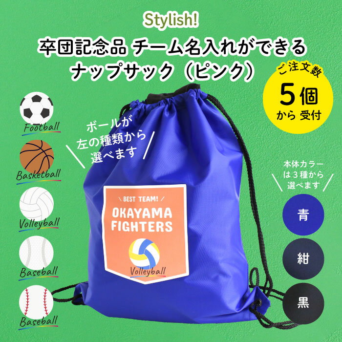 Stylish! チーム名入れができるナップサック（ピンク）♪5個からご注文受付♪（ スポーツ チーム リュック バッグ 名入れ オリジナル おしゃれ プレゼント 卒団記念品 卒業記念品 通学 卒団 スポーツ サッカー 野球 バレー バスケ 記念品 子供用 ギフト）