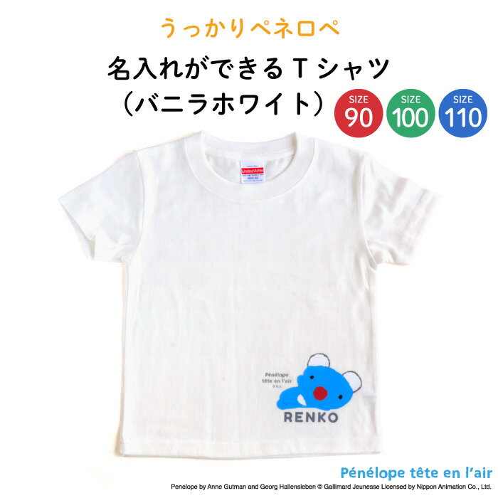 Penelope tete en l'air（うっかりペネロペ）名入れができるTシャツ（バニラホワイト）（ ペネロペ KIDS キッズ ティーシャツ 無地 子供 シャツ Tシャツ 名入れ 保育園 幼稚園 ギフト プレゼント 誕生日 男の子 女の子 90 100 110 サイズ ）画像