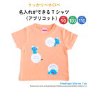 Penelope tete en l 039 air（うっかりペネロペ）名入れができるTシャツ（アプリコット）（ ペネロペ KIDS キッズ ティーシャツ 無地 子供 シャツ Tシャツ 名入れ 保育園 幼稚園 ギフト プレゼント 誕生日 男の子 女の子 90 100 110 サイズ ）