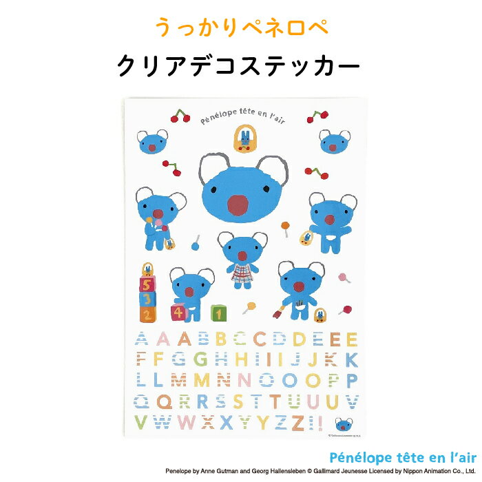 うっかりペネロペ クリアデコステッカー♪入園 入学の準備にオススメ！ （ コアラ 動物 アレンジ シール 透明 耐水 耐熱 防水 電子レンジOK 食洗器OK キャラクター ビニール傘 お弁当箱 プールバッグ 通園グッズ 子供 キッズ デコる ）