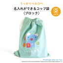 うっかりペネロペ 名入れができるコップ袋(ブロック)( うっかり ペネロペ キャラクター ミントグリーン 動物 コップ 巾着 ポーチ 保育園 幼稚園 小学校 名...