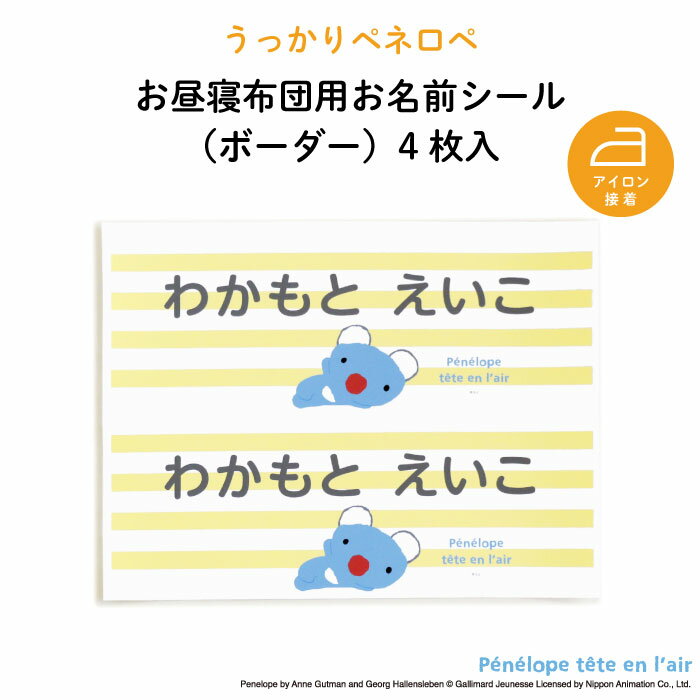 うっかりペネロペ NEW お昼寝布団用お名前シール（ボーダー・同柄2シート＜4枚＞）♪通園・通学アイテムの名入れに♪（ ペネロペ 名前 アイロン 接着 かわいい おしゃれ シンプル 保育園 幼稚園 小学生 布団 タオルケット シール ステッカー キャラクター 入園 入学 子供 ）画像