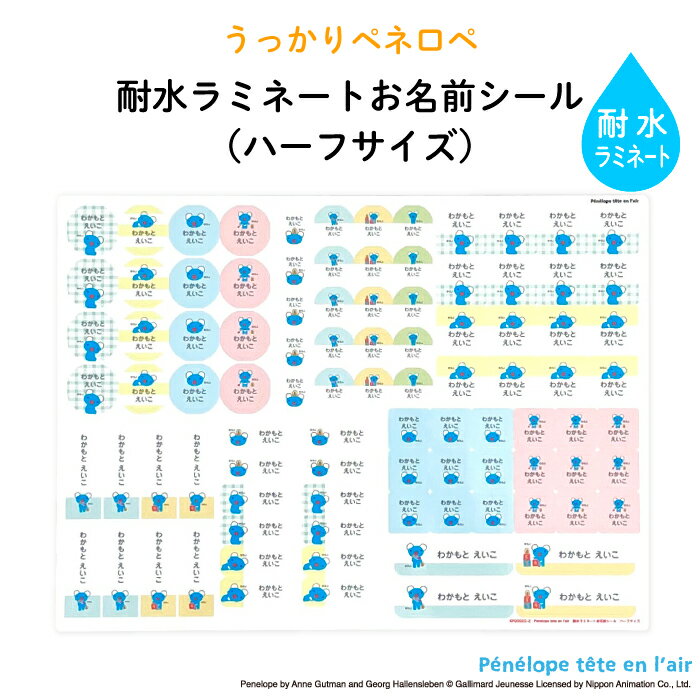 うっかりペネロペ 耐水ラミネートお名前シール【ハーフサイズ】 入園・入学の準備にオススメ 名入れ お名前入り コアラ シール 通園 通学 プラスチック製品 耐水性 防水 キャラクター ビニール…