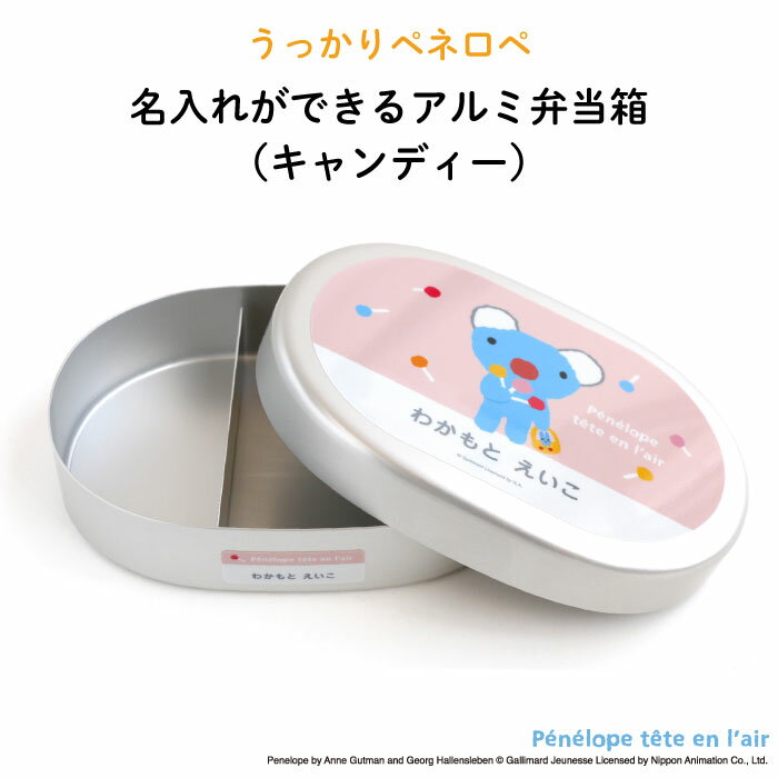 名入れ 名前入り アルミ弁当箱 ”保温庫OK ペネロペのキャンディー柄がオシャレ ” ピンク ミントグリーン クリーム 水色 コアラ 雑貨 日本製 入園入学 遠...
