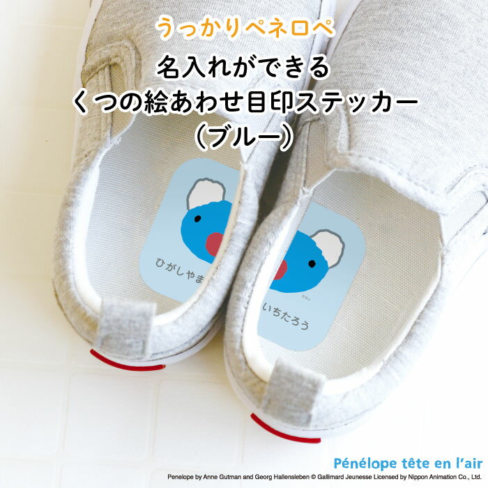 うっかりペネロペ名入れができるくつの絵あわせ目印ステッカー(ブルー)♪入園・入学の準備にオススメ! 靴の目印に♪( ペネロペ シール 左右 インソール 履き間違え 防止 シール ステッカー ワンポイント キャラクター シューズ 子供靴 デコる )