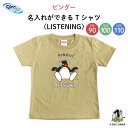 PINGU（ピングー）名入れができるTシャツ（LISTENING）（ ピングー ピンガ ペンギン KIDS キッズ ティーシャツ 無地 子供 シャツ Tシャツ 名入れ 保育園 幼稚園 ギフト プレゼント 誕生日 男の子 女の子 90 100 110 サイズ ）