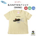 PINGU（ピングー）名入れができるTシャツ（DIVING）（ ピングー ピンガ ペンギン KIDS キッズ ティーシャツ 無地 子供 シャツ Tシャツ 名入れ 保育園 幼稚園 ギフト プレゼント 誕生日 男の子 女の子 90 100 110 サイズ ）