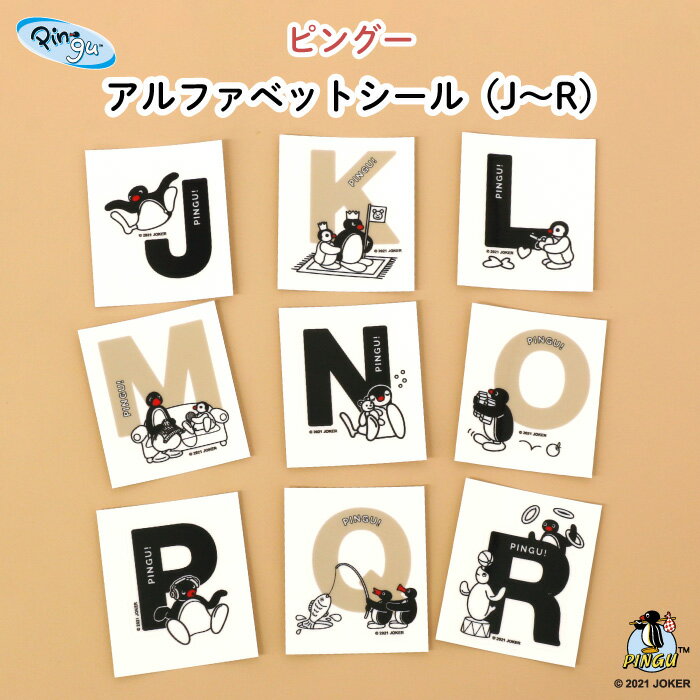 PINGU(ピングー)アルファベットシール(J〜R)♪ワンポイント・マイマークに! ( ピングー ピンガ ペンギン シール 透明 耐水性 防水 キャラクター キッズ デコる ワンポイント イニシャル マイマーク 目印 )