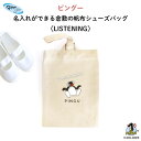 PINGU（ピングー） 名入れができる倉敷の帆布シューズバッグ（ LISTENING ）♪入園・入学の準備に♪プレゼントに♪（ ペンギン 動物 シューズバッグ 名入れ 男の子 女の子 大人 シンプル 手提げ シューズ入れ 習い事 上履き入れ 上靴 キャラ 帆布 ギフト ）