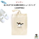 PINGU(ピングー) 名入れができる倉敷の帆布シューズバッグ( JUMPING )♪入園・入学の準備に♪プレゼントに♪( ペンギン 動物 シューズバッグ 名入...