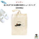 PINGU(ピングー) 名入れができる倉敷の帆布シューズバッグ( DIVING )♪入園・入学の準備に♪プレゼントに♪( ペンギン 動物 シューズバッグ 名入れ...