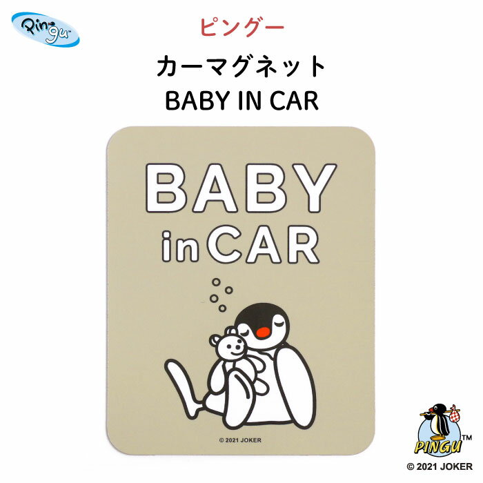 楽天Kikka for motherPINGU（ピングー）カーマグネット BABY IN CAR（ ピングー ピンガ ペンギン おしゃれ かわいい 子供 マグネット BABY CHILD KIDS ベビーインカー 女の子 男の子 車 ステッカー シール 赤ちゃんが乗っています 出産祝い 日本製 ）