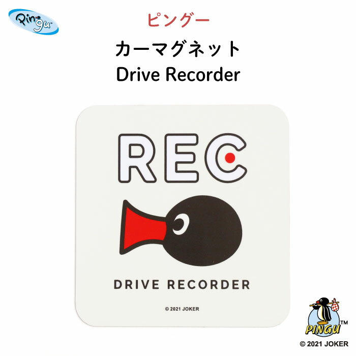 楽天Kikka for motherPINGU（ピングー）カーマグネット Drive Recorder（ ピングー ピンガ ペンギン ドラレコ ドライブレコーダー 搭載 録画中 おしゃれ かわいい 子供 マグネット 女の子 男の子 車 ステッカー シール 出産祝い 日本製 ）