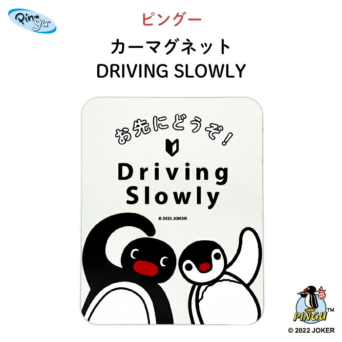 楽天Kikka for motherPINGU（ピングー）カーマグネット DRIVING SLOWLY（ ピングー ピンガ ペンギン おしゃれ かわいい 子供 マグネット BABY CHILD KIDS ベビー 初心者マーク 安全運転 女の子 男の子 車 ステッカー シール 赤ちゃんが乗っています 出産祝い 日本製 ）