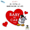 楽天Kikka for motherPINGU（ピングー）カーマグネット BABY IN CAR（ピンガ）（ ピングー ピンガ ペンギン 動物 おしゃれ かわいい 子供 マグネット BABY CHILD KIDS ベビー 女の子 男の子 車 ステッカー シール 赤ちゃんが乗っています ベビーインカー カーアクセサリー 日本製 ）