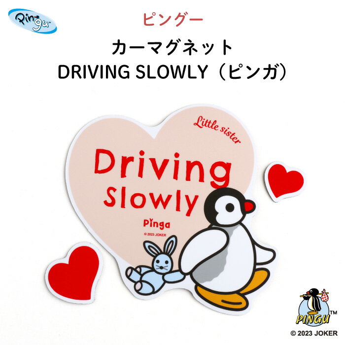 楽天Kikka for motherPINGU（ピングー）カーマグネット DRIVING SLOWLY（ピンガ）（ ピングー ピンガ ペンギン 動物 おしゃれ かわいい 子供 マグネット BABY CHILD KIDS ベビー 女の子 男の子 車 ステッカー シール 安全運転 あおり運転防止 取り外し 運転 カーアクセサリー 日本製 ）