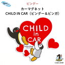 楽天Kikka for motherPINGU（ピングー）カーマグネット CHILD IN CAR（ピングー＆ピンガ）（ ピングー ピンガ ハート おしゃれ かわいい マグネット BABY CHILD KIDS ベビー 女の子 男の子 車 ステッカー シール 赤ちゃんが乗っています チャイルドインカー カーアクセサリー 日本製 ）