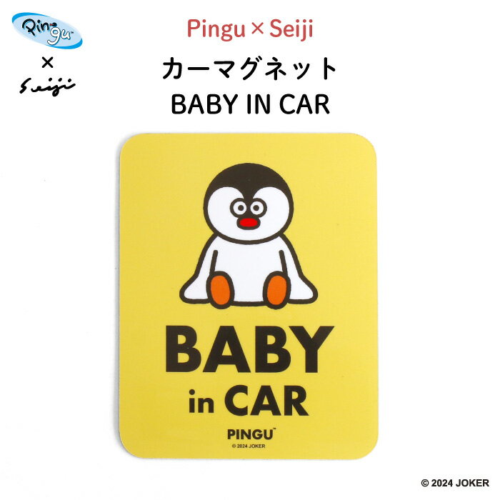 楽天Kikka for motherPINGU（ピングー）Pingu×Seiji カーマグネット BABY IN CAR（ ピングー ピンガ ペンギン おしゃれ かわいい 子供 マグネット BABY CHILD KIDS ベビーインカー 女の子 男の子 車 ステッカー シール 赤ちゃんが乗っています 出産祝い 日本製 ）