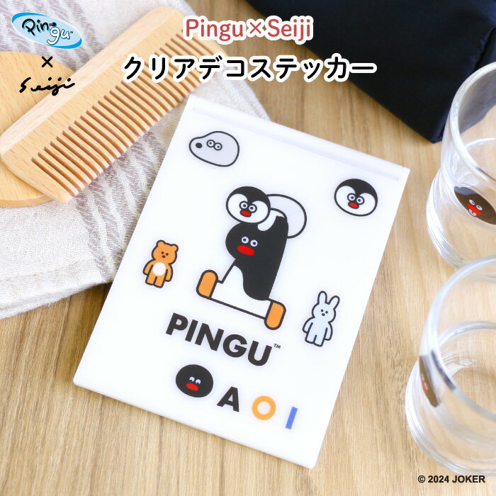 PINGU Pingu×Seiji クリアデコステッカー♪入園・入学の準備にオススメ！ （ ピングー ピンガ ペンギン シール 透明 耐水性 防水 ビニール傘 長靴 お弁当箱 キッズ デコる ）