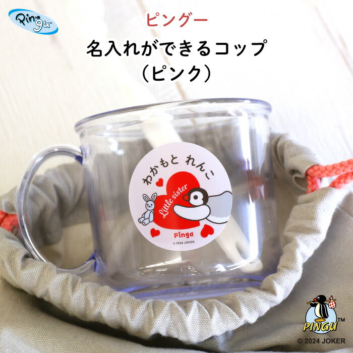 PINGU（ピングー）名入れができるコップ（ピンク）（子ども ピングー ピンガ ハート プラスチック 透明 保育園 幼稚園 小学校 名前 名前入り 剥がれない 動物 シンプル おしゃれ かわいい ギフト プレゼント 通園 通学 キッズ ）