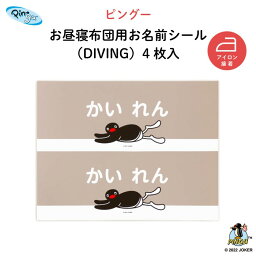 PINGU お昼寝布団用お名前シール（DIVING・同柄2シート＜4枚＞）♪通園・通学アイテムの名入れに♪（ ピングー 名前 アイロン 接着 かわいい おしゃれ シンプル 保育園 幼稚園 小学生 布団 タオルケット シール ステッカー 動物 ペンギン キャラクター 入園 入学 子供 ）