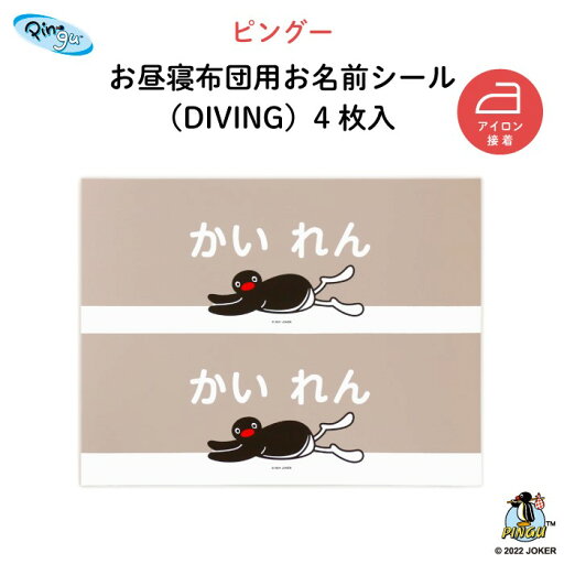 PINGU お昼寝布団用お名前シール(DIVING・同柄2シート<4枚>)♪通園・通学アイテムの名入れに♪( ピングー 名前 アイロン 接着 かわいい おしゃれ シンプル 保育園 幼稚園 小学生 布団 タオルケット シール ステッカー 動物 ペンギン キャラクター 入園 入学 子供 ) PINGU お昼寝布団用お名前シール(DIVING・同柄2シート<4枚>)♪通園・通学アイテムの名入れに♪( ピングー 名前 アイロン 接着 かわいい おしゃれ シンプル 保育園 幼稚園 小学生 布団 タオルケット シール ステッカー 動物 ペンギン キャラクター 入園 入学 子供 )