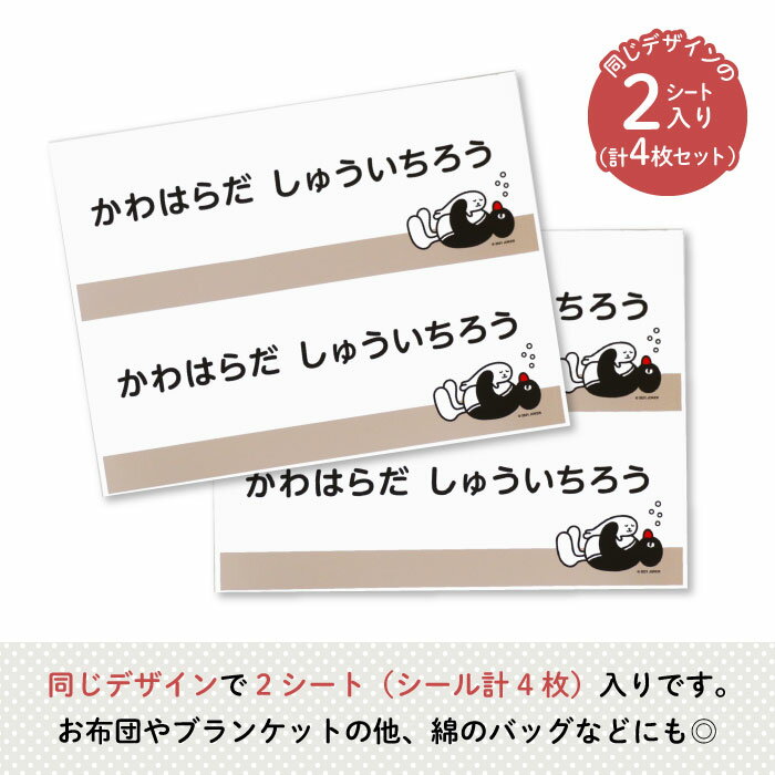 PINGU お昼寝布団用お名前シール（SLEEPING・同柄2シート＜4枚＞）♪通園・通学アイテムの名入れに♪（ ピングー 名前 アイロン 接着 かわいい おしゃれ シンプル 保育園 幼稚園 小学生 布団 タオルケット シール ステッカー 動物 ペンギン キャラクター 入園 入学 子供 ）