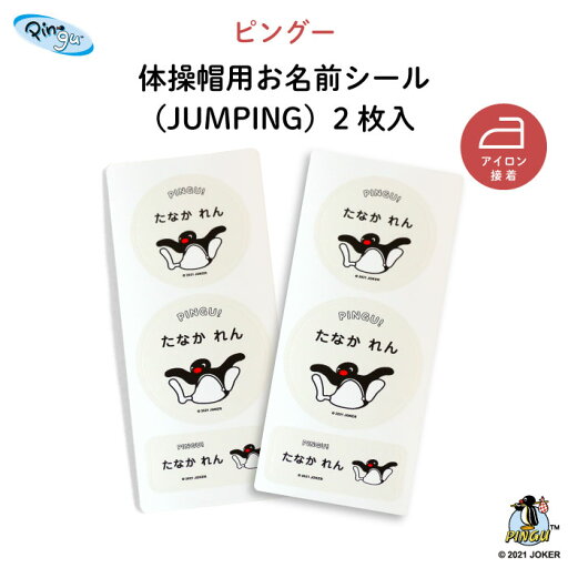 PINGU(ピングー)体操帽用お名前シール(JUMPING)2枚入( ペンギン ピンガ 動物 シンプル 白 お名前 KIDS キッズ 子供 名入れ 保育園 幼稚園 体操服 帽子 体操帽 カラー帽 アイロン接着 目印 マイマーク ワッペン ギフト プレゼント 男の子 女の子 ) PINGU(ピングー)体操帽用お名前シール(JUMPING)2枚入( ペンギン ピンガ 動物 シンプル 白 お名前 KIDS キッズ 子供 名入れ 保育園 幼稚園 体操服 帽子 体操帽 カラー帽 アイロン接着 目印 マイマーク ワッペン ギフト プレゼント 男の子 女の子 )